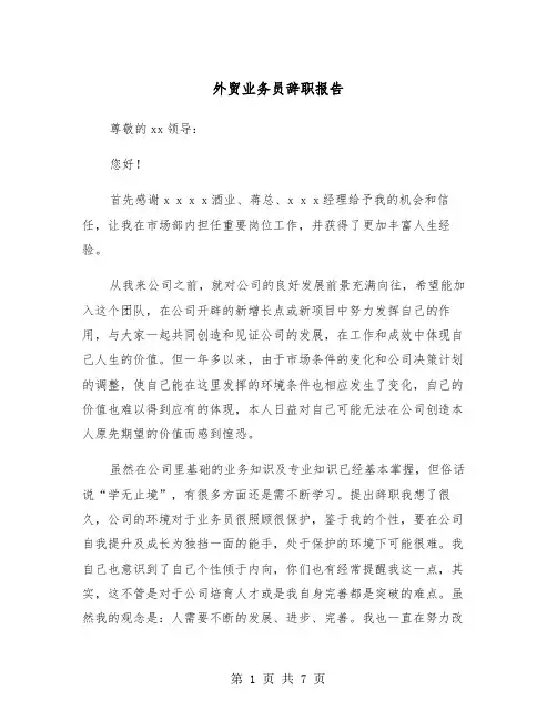 外贸业务员辞职报告（五篇）