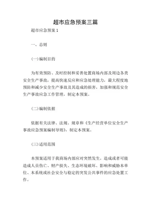 超市应急预案三篇