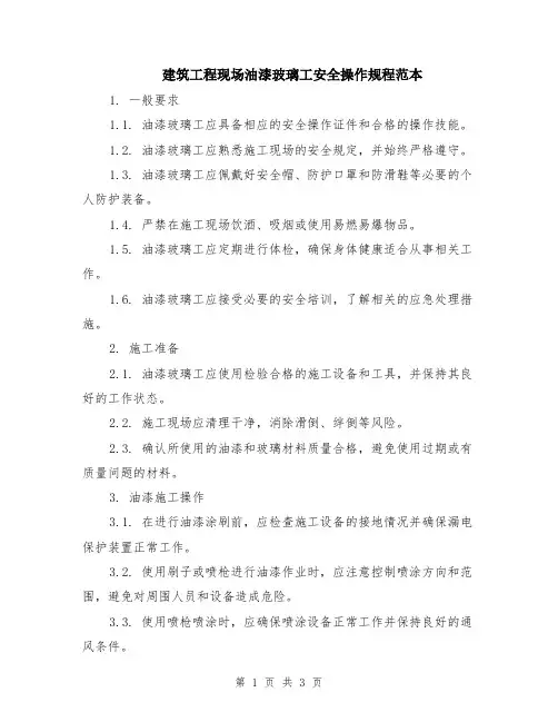 建筑工程现场油漆玻璃工安全操作规程范本
