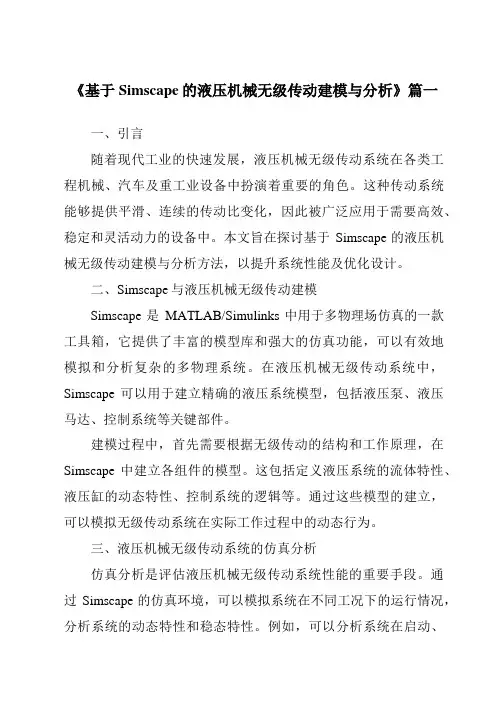 《基于Simscape的液压机械无级传动建模与分析》范文