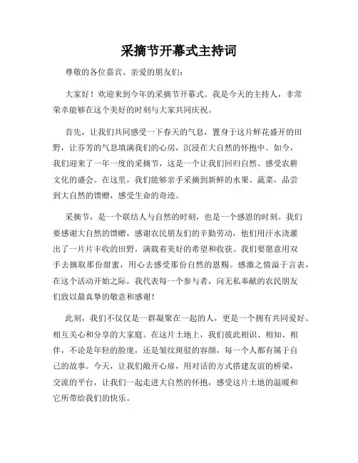 采摘节开幕式主持词