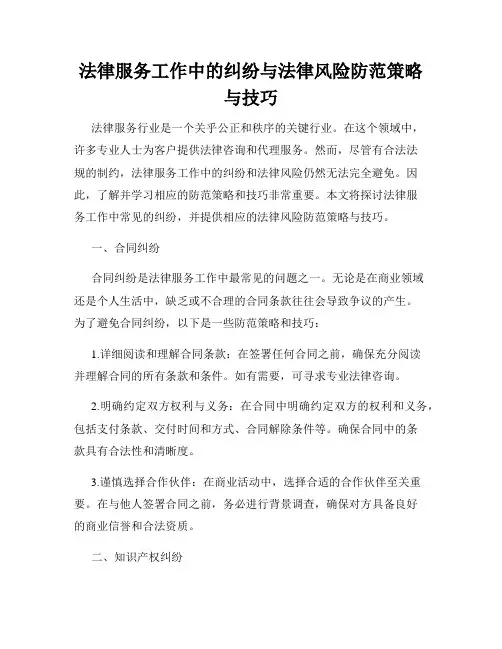 法律服务工作中的纠纷与法律风险防范策略与技巧