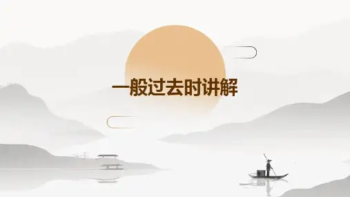 一般过去时讲解