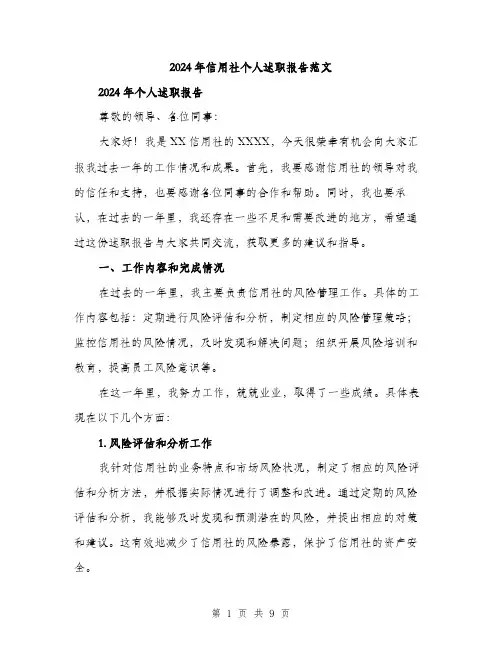 2024年信用社个人述职报告范文(三篇)