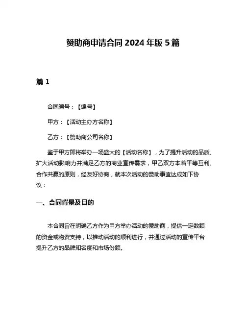 赞助商申请合同2024年版5篇