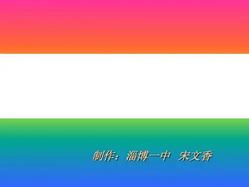 高中第一册第四单元知识点归纳 PPT课件 人教版