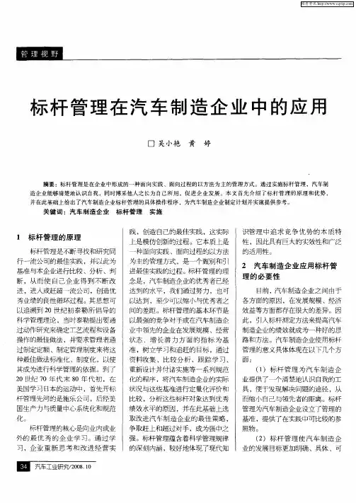 标杆管理在汽车制造企业中的应用