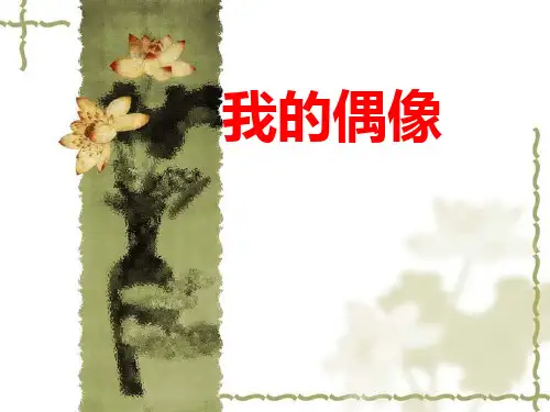 作文-我的偶像记叙文 PPT课件(共21张)
