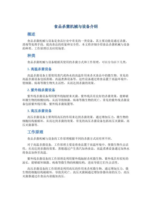 食品杀菌机械与设备介绍