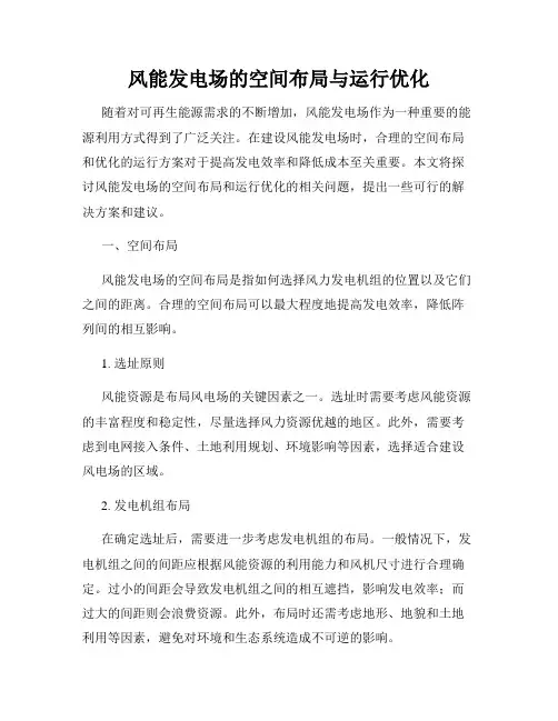 风能发电场的空间布局与运行优化