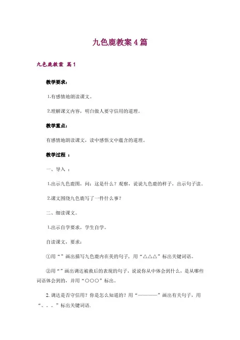 九色鹿教案4篇
