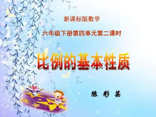 比例的基本性质说课稿