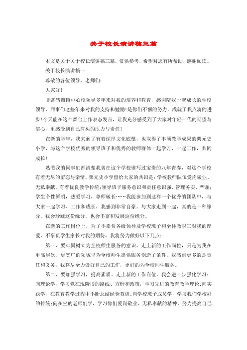 关于校长演讲稿三篇
