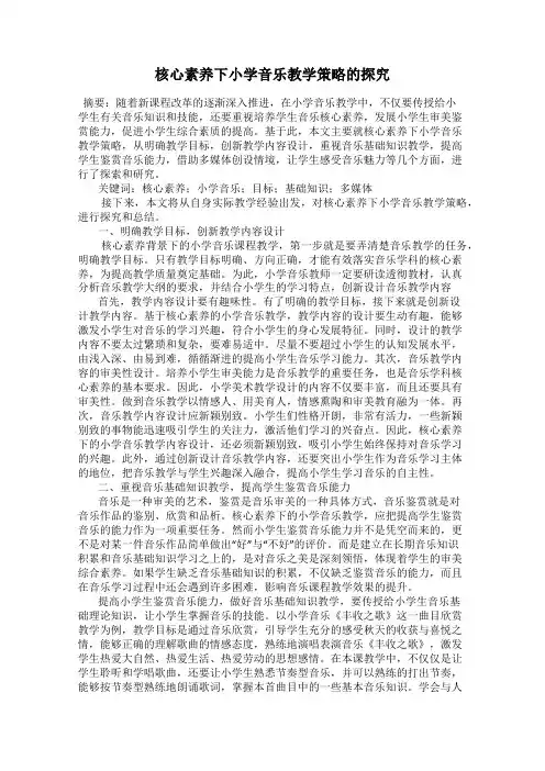 核心素养下小学音乐教学策略的探究