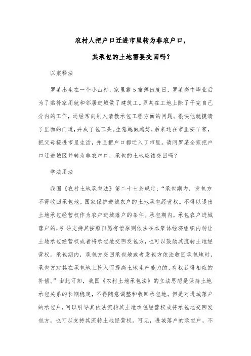 农村人把户口迁进市里转为非农户口,其承包的土地需要交回吗？