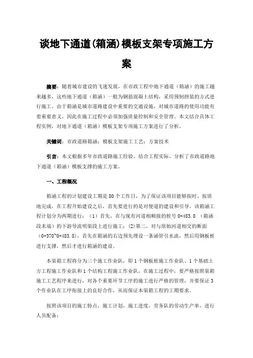 谈地下通道(箱涵)模板支架专项施工方案