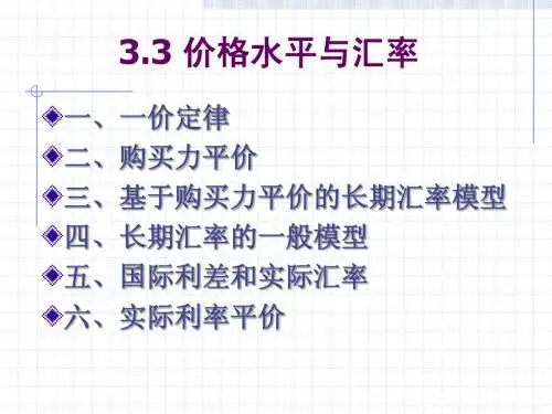 第3讲 汇率决定理论与模型(3-3)
