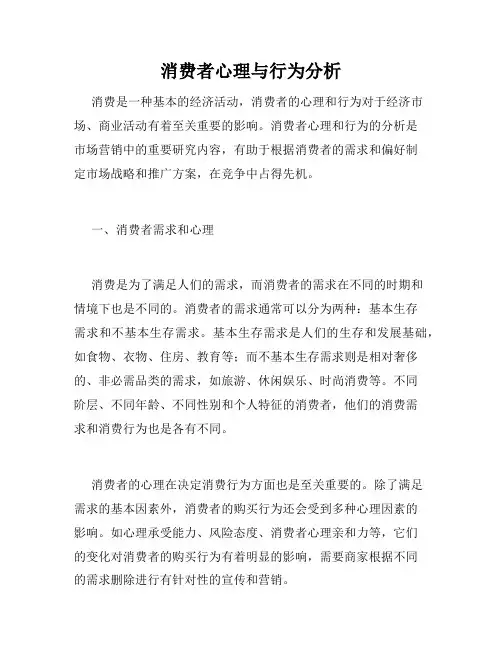 消费者心理与行为分析