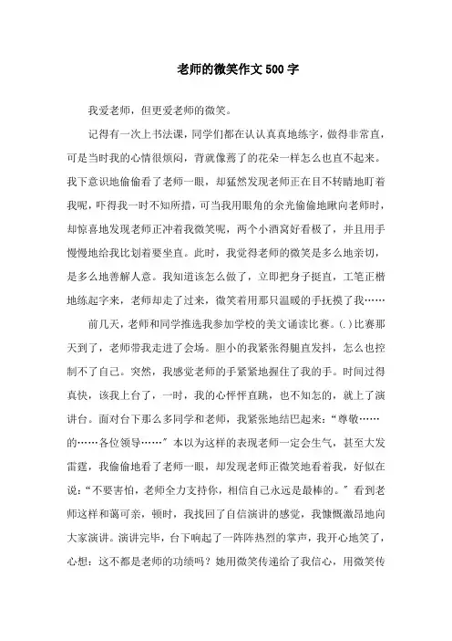 中小学老师的微笑作文500字