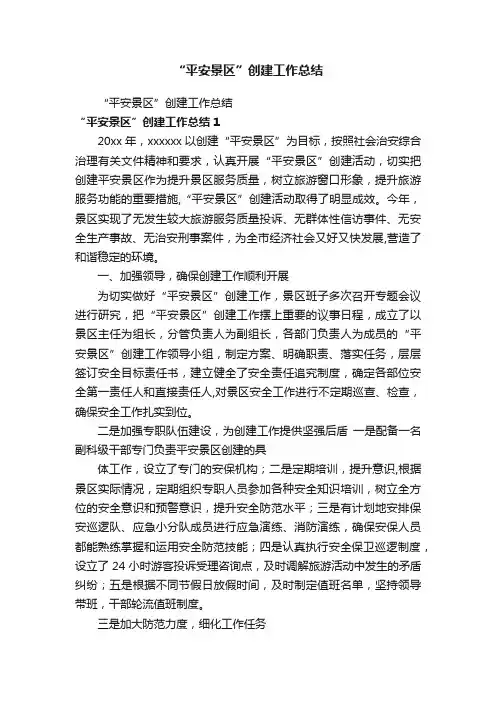“平安景区”创建工作总结