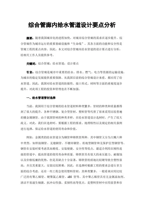 综合管廊内给水管道设计要点分析