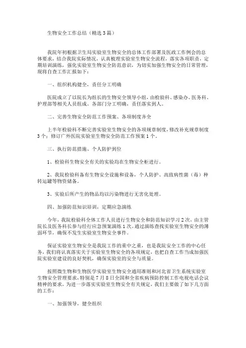 生物安全工作总结
