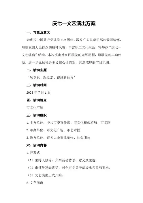 庆七一文艺演出方案