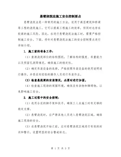 悬臂浇筑法施工安全控制要点