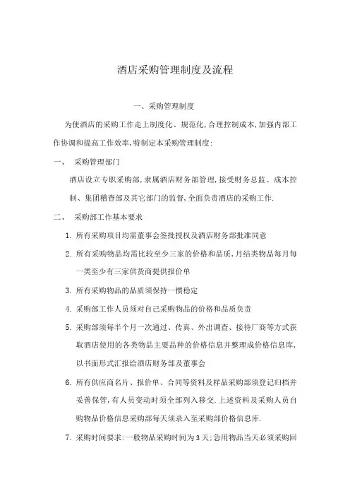 酒店采购管理规定及流程
