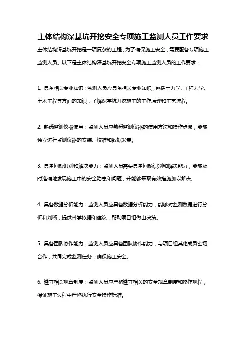 主体结构深基坑开挖安全专项施工监测人员工作要求