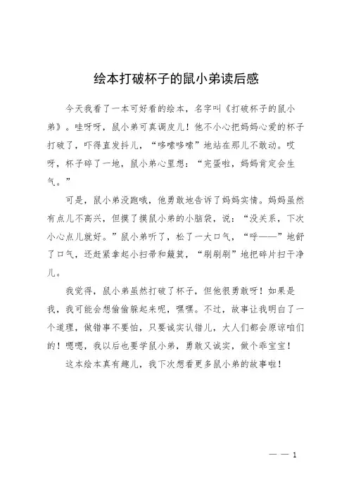 绘本打破杯子的鼠小弟读后感