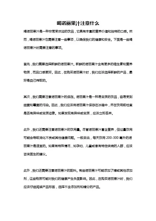 喝诺丽果汁注意什么