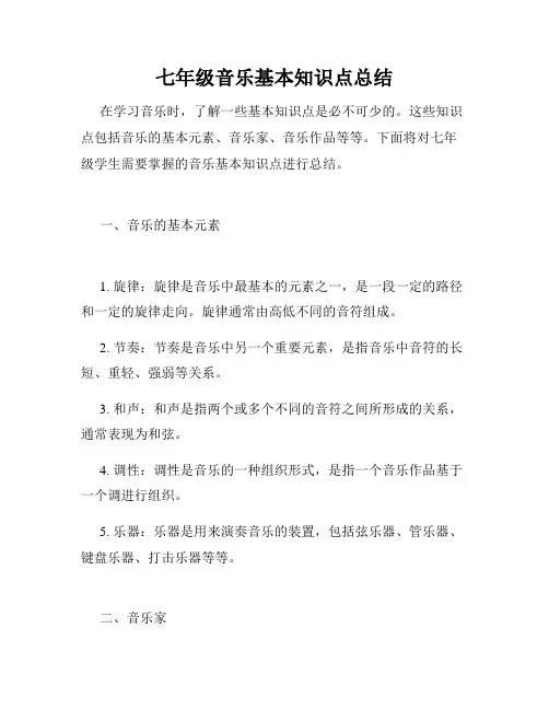 七年级音乐基本知识点总结