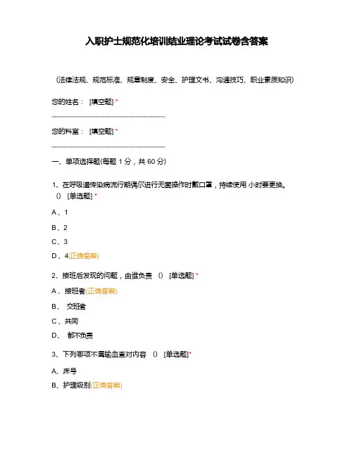 入职护士规范化培训结业理论考试试卷含答案