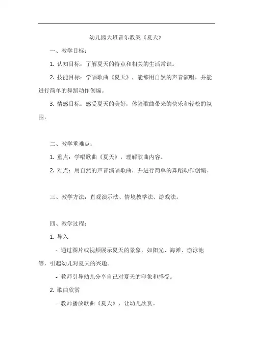 幼儿园大班音乐教案《夏天》