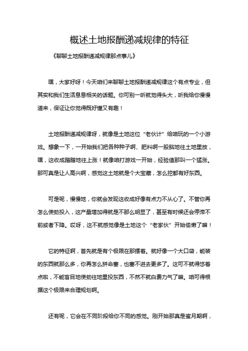 概述土地报酬递减规律的特征