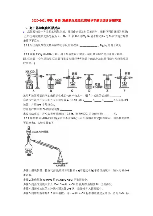 2020-2021培优 易错 难题氧化还原反应辅导专题训练含详细答案