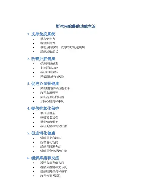 野生南蛇藤的功能主治