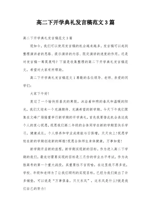 高二下开学典礼发言稿范文3篇