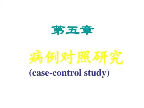 第五章 病例对照研究