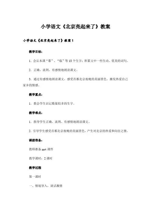 小学语文《北京亮起来了》教案_1