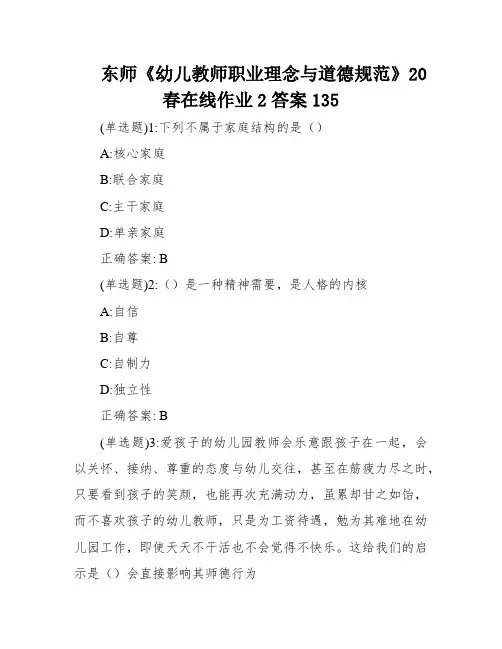 东师《幼儿教师职业理念与道德规范》20春在线作业2答案135