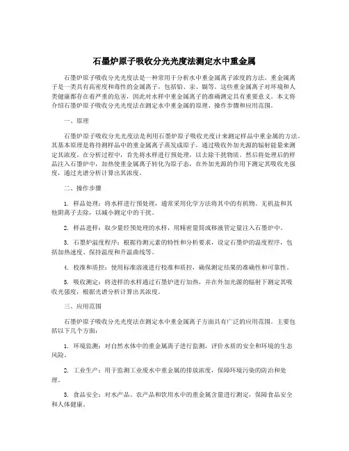 石墨炉原子吸收分光光度法测定水中重金属