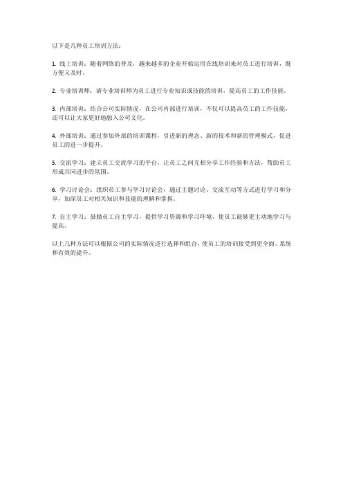 员工培训方法