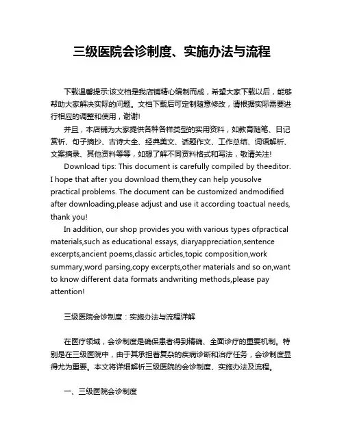 三级医院会诊制度、实施办法与流程
