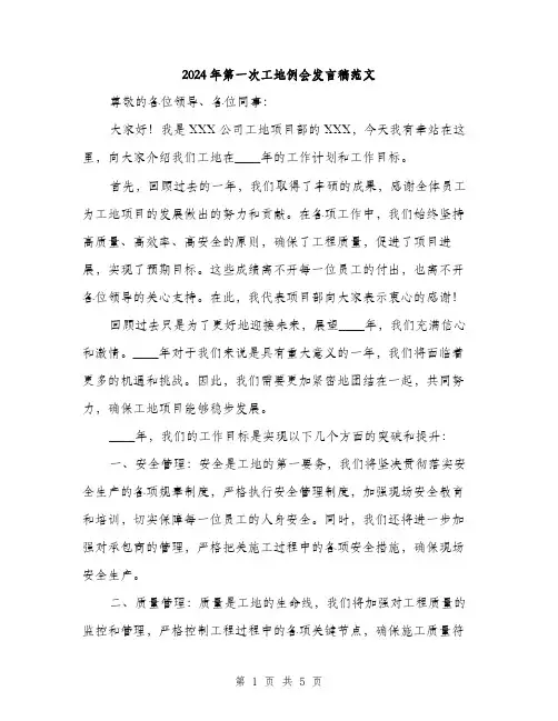 2024年第一次工地例会发言稿范文(2篇)