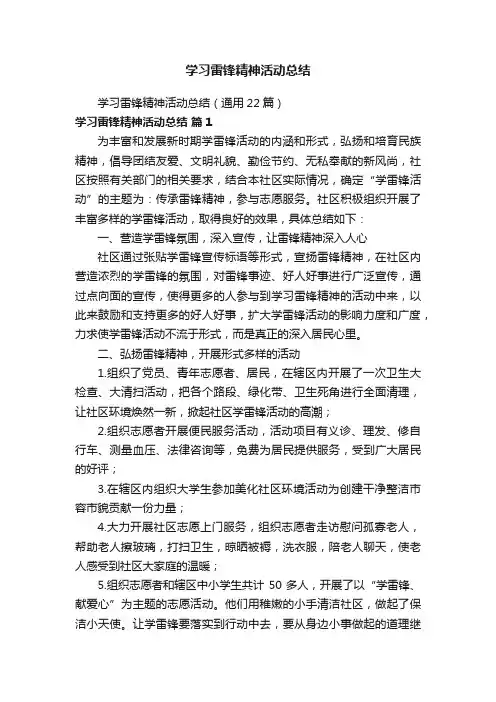 学习雷锋精神活动总结（通用22篇）