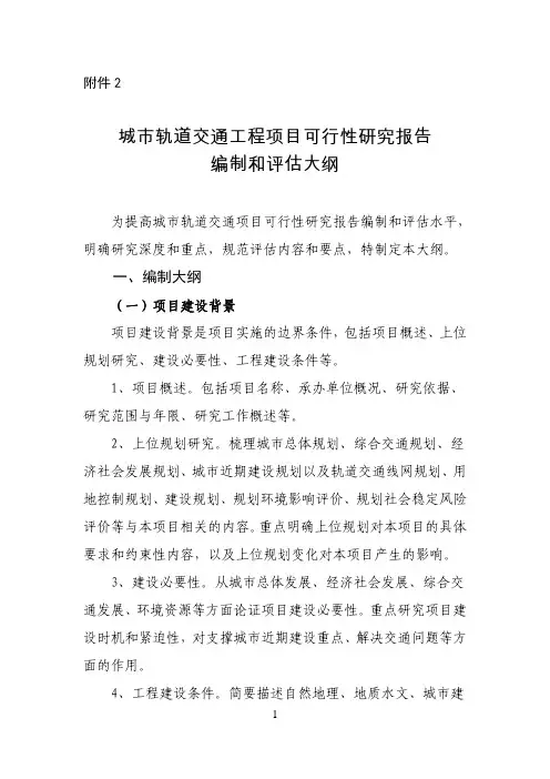 城市轨道交通工程项目可行性研究报告编制和评估大纲