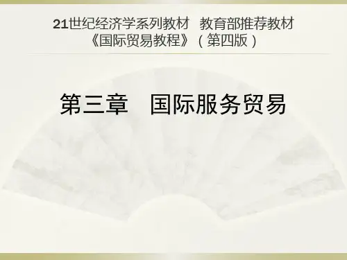 国际贸易教程-第三章  国际服务贸易