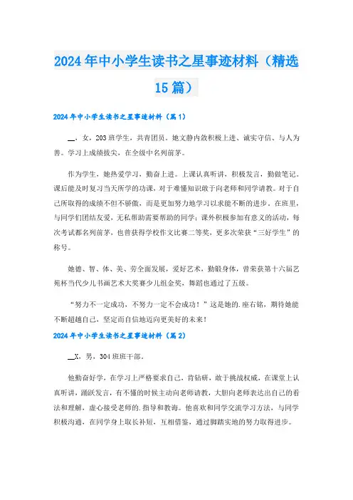 2024年中小学生读书之星事迹材料(精选15篇).doc